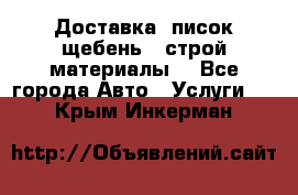 Доставка, писок щебень , строй материалы. - Все города Авто » Услуги   . Крым,Инкерман